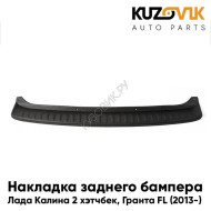 Накладка защитная Лада Калина 2 Гранта FL (2013-), ВАЗ 2192 хэтчбек на верхнюю часть заднего бампера KUZOVIK