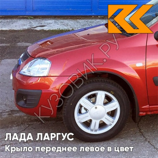 Крыло переднее левое в цвет кузова Лада Ларгус (2012-2021) 124 - Огненно красный - Красный