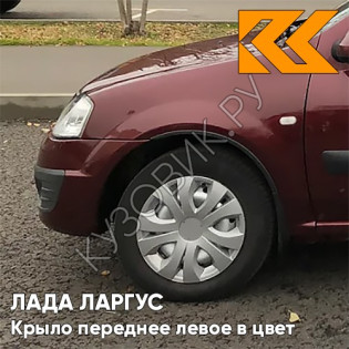 Крыло переднее левое в цвет кузова Лада Ларгус (2012-2021) 191 - Венера - Темно-красный