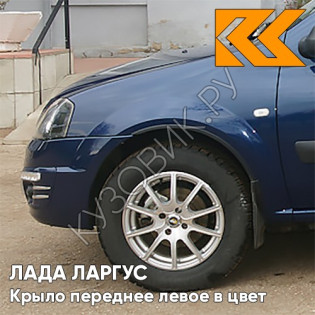 Крыло переднее левое в цвет кузова Лада Ларгус (2012-2021) 424 - Дипломат - Синий