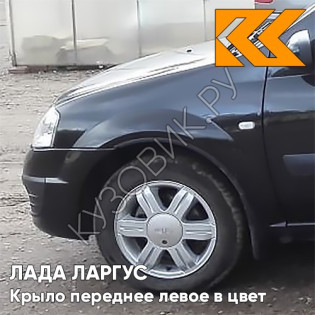 Крыло переднее левое в цвет кузова Лада Ларгус (2012-2021) 676 - Черная Жемчужина - Черный