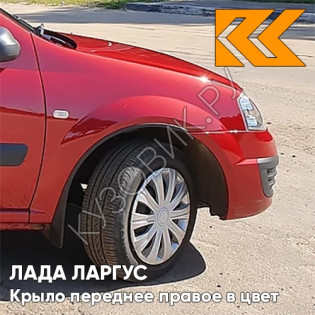 Крыло переднее правое в цвет кузова Лада Ларгус (2012-2021) 136 - Красный сплав - Красный