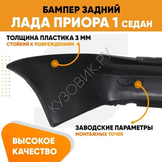 Бампер задний Лада Приора 1 2170 (2007-2013) седан KUZOVIK Бампер задний Лада Приора 1 2170 (2007-2013) седан KUZOVIK