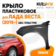 Крыло переднее левое Лада Веста (2015-) пластиковое KUZOVIK