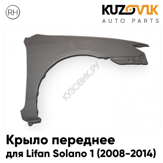 Крыло переднее правое Lifan Solano 1 (2008-2014) KUZOVIK