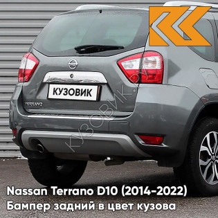 Бампер задний в цвет кузова Nissan Terrano D10 (2014-2022) KAD - DARK GREY - Серый