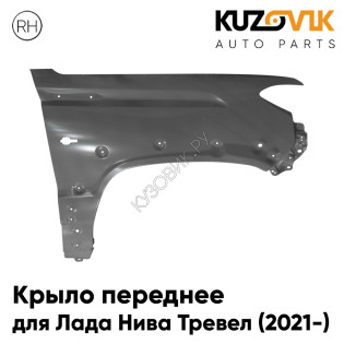 Крыло переднее правое Лада Нива Тревел (2021-) KUZOVIK