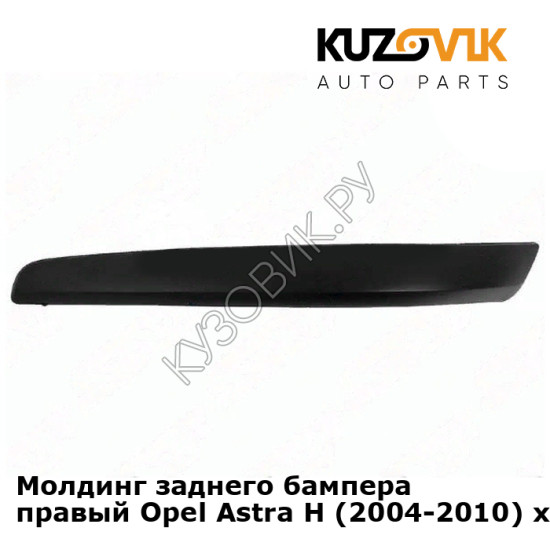 Молдинг заднего бампера правый Opel Astra H (2004-2010) хэтчбек KUZOVIK