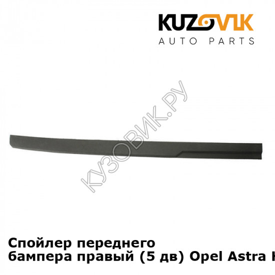 Спойлер переднего бампера правый (5 дв) Opel Astra H (2004-2009) KUZOVIK