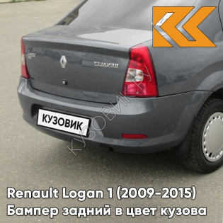 Бампер задний в цвет кузова Renault Logan 1 (2009-2015) фаза 2 рестайлинг KNA - GRIS COMETE - Серая комета