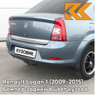 Бампер задний в цвет кузова Renault Logan 1 (2009-2015) фаза 2 рестайлинг RNZ - BLEU ELECTRIQUE - Серо-голубой