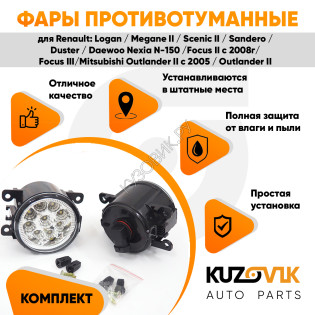 Фары противотуманные светодиодные комплект Renault Logan / Megane 2 / Scenic 2 / Sandero / Duster / Daewoo Nexia N-150 / Focus 2-3 / Mitsubishi Outlander 2-3 KUZOVIK