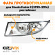 Фара противотуманная левая Skoda Fabia 2 (2010-2014) рестайлинг KUZOVIK