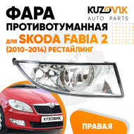 Фара противотуманная правая Skoda Fabia 2 (2010-2014) рестайлинг KUZOVIK
