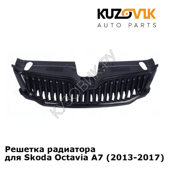 Решетка радиатора для Skoda Octavia A7 (2013-2017) KUZOVIK