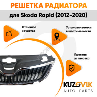 Решетка радиатора Skoda Rapid (2012-2020) с хромированным молдингом KUZOVIK
