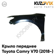 Крыло переднее левое Toyota Camry V70 (2018-) без отв под повторитель KUZOVIK