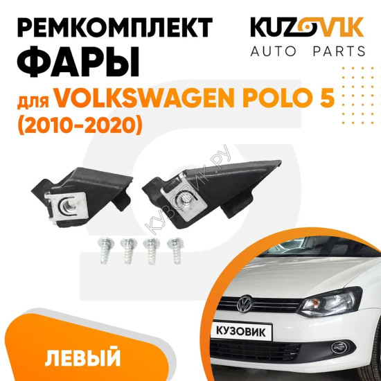 Ремкомплект фары левой Volkswagen Polo 5 (2010-2020) KUZOVIK